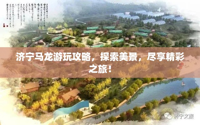 济宁马龙游玩攻略，探索美景，尽享精彩之旅！