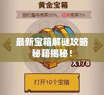 最新宝箱解谜攻略秘籍揭秘！