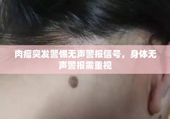 肉瘤突发警惕无声警报信号，身体无声警报需重视