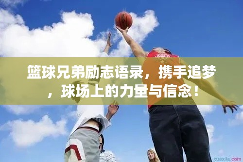 篮球兄弟励志语录，携手追梦，球场上的力量与信念！