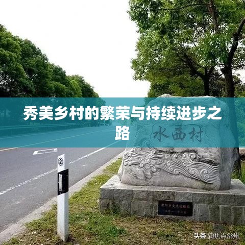 秀美乡村的繁荣与持续进步之路