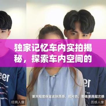 独家记忆车内实拍揭秘，探索车内空间的独特魅力与细节体验