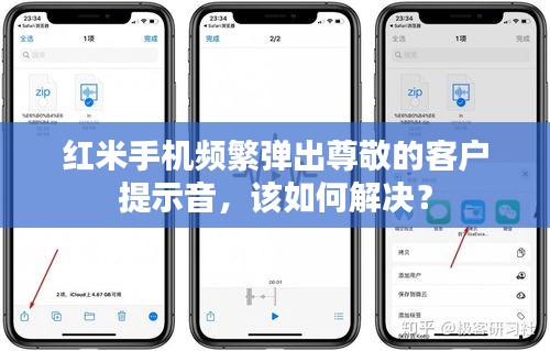 红米手机频繁弹出尊敬的客户提示音，该如何解决？
