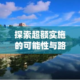 探索超额实施的可能性与路径，关键文件解析与超额落实策略揭秘