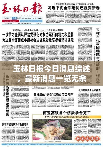 玉林日报今日消息综述，最新消息一览无余