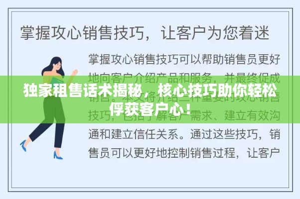 独家租售话术揭秘，核心技巧助你轻松俘获客户心！
