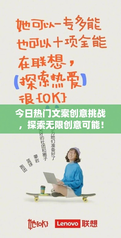 今日热门文案创意挑战，探索无限创意可能！