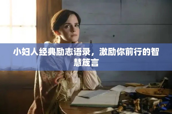 小妇人经典励志语录，激励你前行的智慧箴言