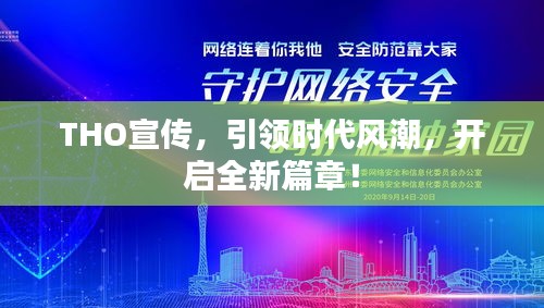 THO宣传，引领时代风潮，开启全新篇章！