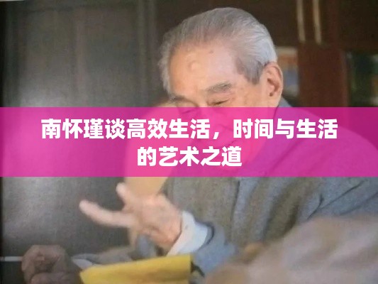 南怀瑾谈高效生活，时间与生活的艺术之道