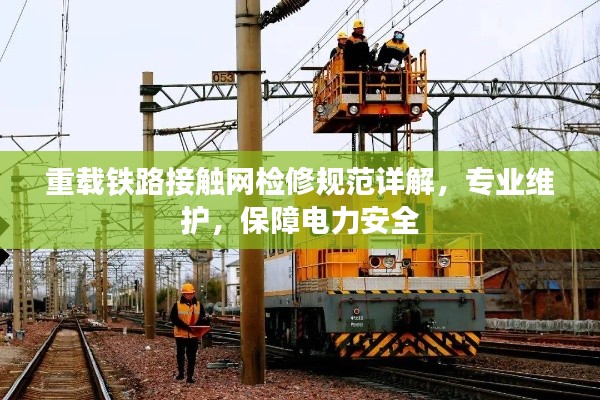重载铁路接触网检修规范详解，专业维护，保障电力安全