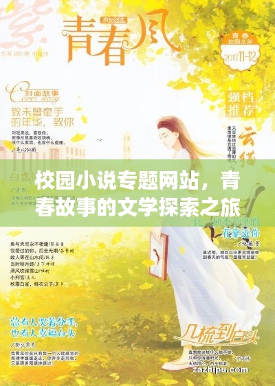 校园小说专题网站，青春故事的文学探索之旅