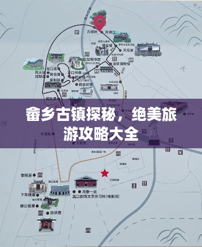 畲乡古镇探秘，绝美旅游攻略大全