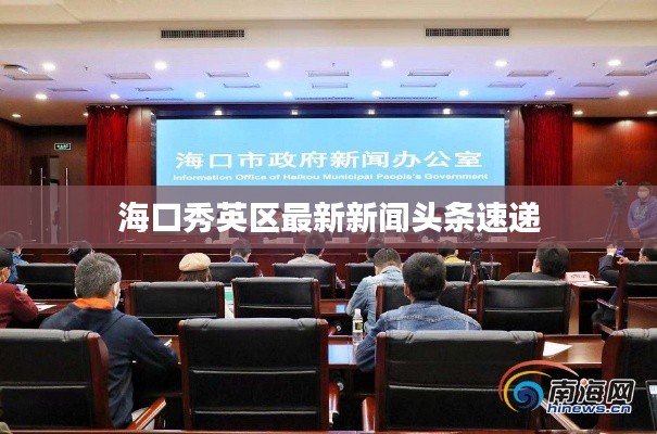 海口秀英区最新新闻头条速递