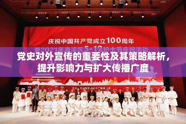 党史对外宣传的重要性及其策略解析，提升影响力与扩大传播广度
