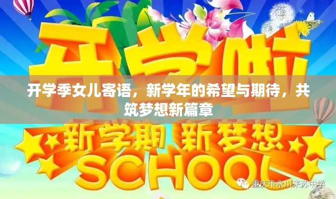 开学季女儿寄语，新学年的希望与期待，共筑梦想新篇章