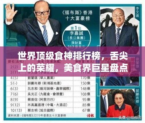 世界顶级食神排行榜，舌尖上的荣耀，美食界巨星盘点