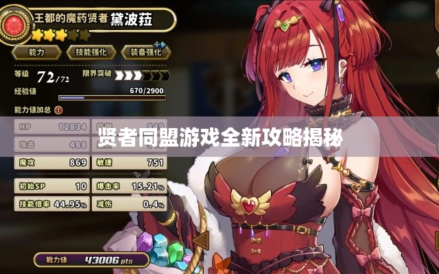 贤者同盟游戏全新攻略揭秘