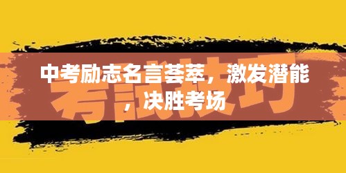 中考励志名言荟萃，激发潜能，决胜考场