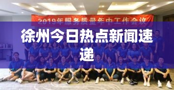 徐州今日热点新闻速递