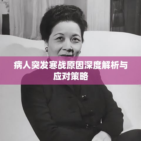 病人突发寒战原因深度解析与应对策略