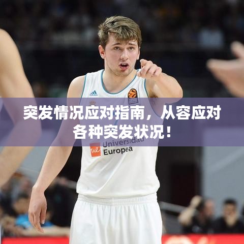 突发情况应对指南，从容应对各种突发状况！