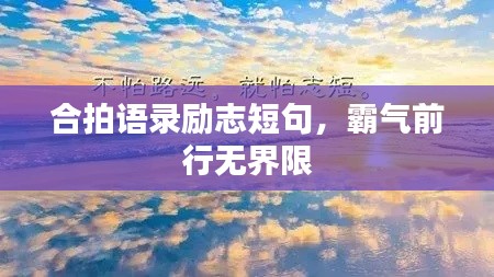 合拍语录励志短句，霸气前行无界限