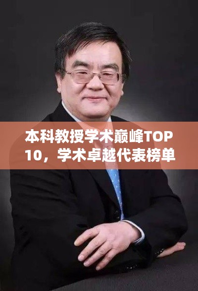 本科教授学术巅峰TOP10，学术卓越代表榜单揭晓