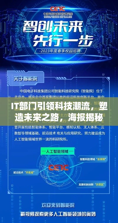 IT部门引领科技潮流，塑造未来之路，海报揭秘创新力量！