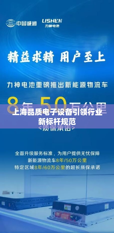 上海品质电子设备引领行业新标杆规范