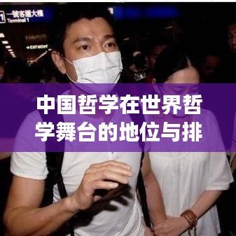 中国哲学在世界哲学舞台的地位与排名，深度解读其影响力与贡献