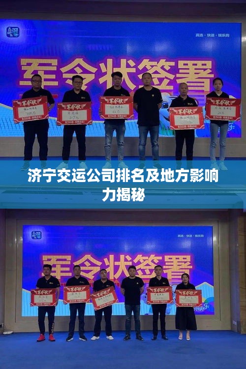 济宁交运公司排名及地方影响力揭秘
