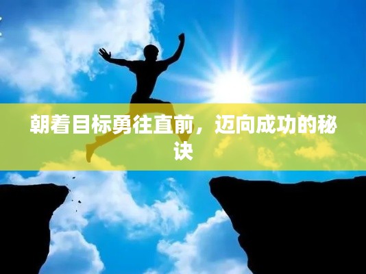 朝着目标勇往直前，迈向成功的秘诀