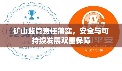 矿山监管责任落实，安全与可持续发展双重保障