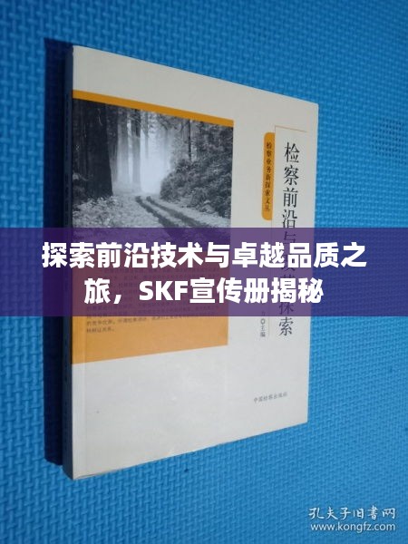 探索前沿技术与卓越品质之旅，SKF宣传册揭秘