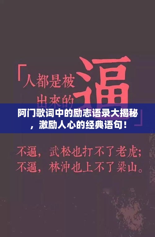 阿门歌词中的励志语录大揭秘，激励人心的经典语句！