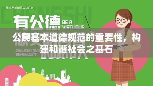 公民基本道德规范的重要性，构建和谐社会之基石