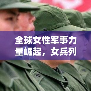 全球女性军事力量崛起，女兵列队排名揭示实力增长