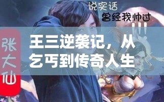 王三逆袭记，从乞丐到传奇人生