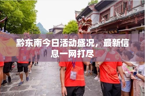 黔东南今日活动盛况，最新信息一网打尽