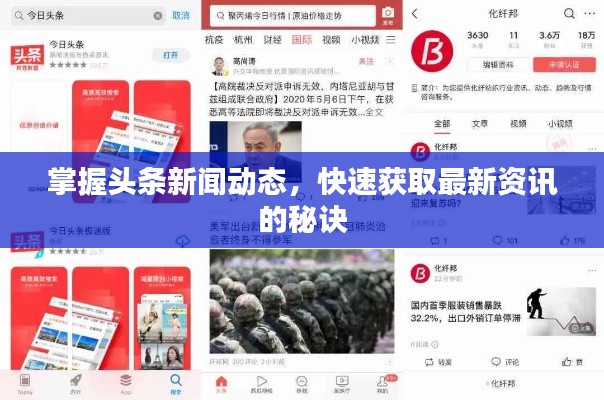 掌握头条新闻动态，快速获取最新资讯的秘诀