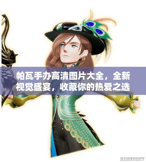 帕瓦手办高清图片大全，全新视觉盛宴，收藏你的热爱之选