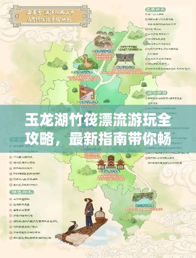 玉龙湖竹筏漂流游玩全攻略，最新指南带你畅游！