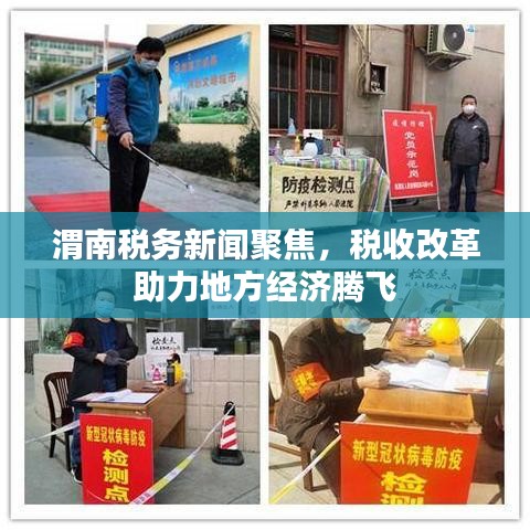 渭南税务新闻聚焦，税收改革助力地方经济腾飞