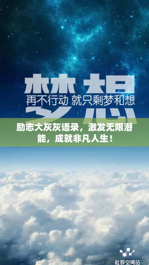 励志大灰灰语录，激发无限潜能，成就非凡人生！