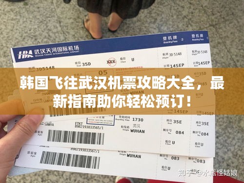韩国飞往武汉机票攻略大全，最新指南助你轻松预订！