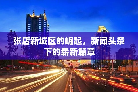 张店新城区的崛起，新闻头条下的崭新篇章