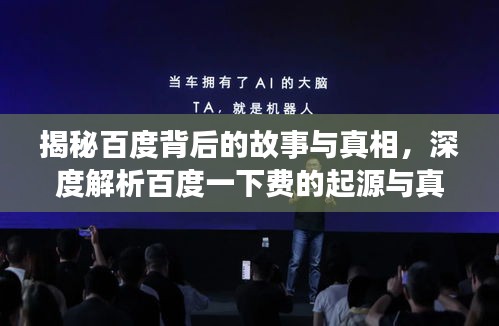 揭秘百度背后的故事与真相，深度解析百度一下费的起源与真相