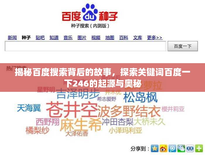 揭秘百度搜索背后的故事，探索关键词百度一下246的起源与奥秘