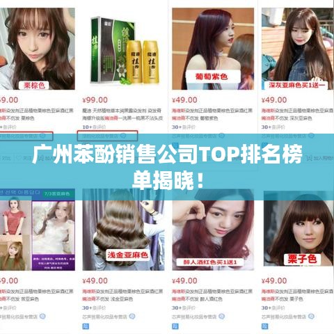 广州苯酚销售公司TOP排名榜单揭晓！